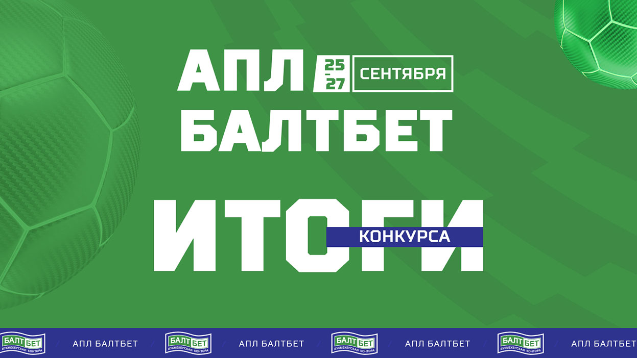 100 000 рублей прибыли за один тур АПЛ — итоги партнерского конкурса с БК "БалтБет"