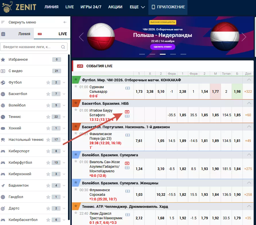 Трансляции в БК Зенит
