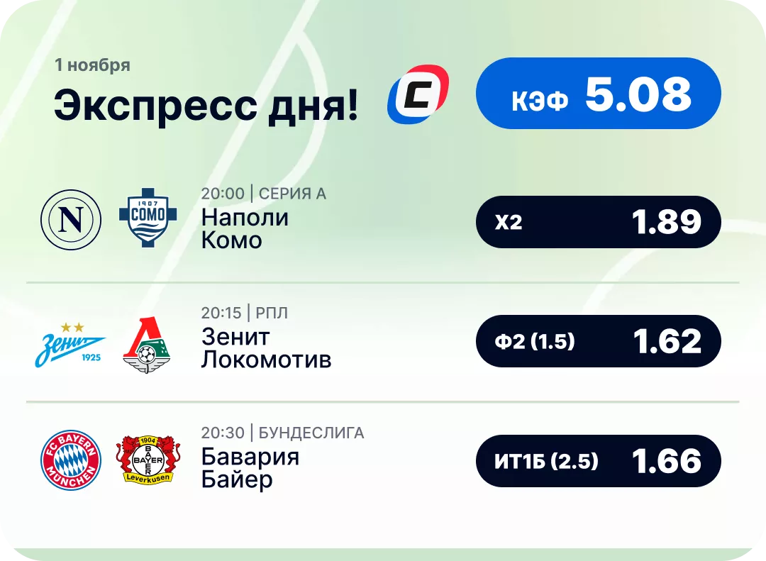 Футбольный экспресс дня на 1 ноября №2