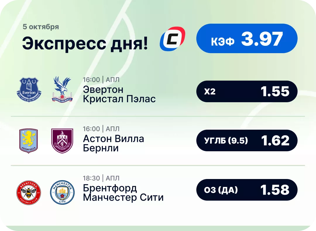 Футбольный экспресс дня на 5 октября №1