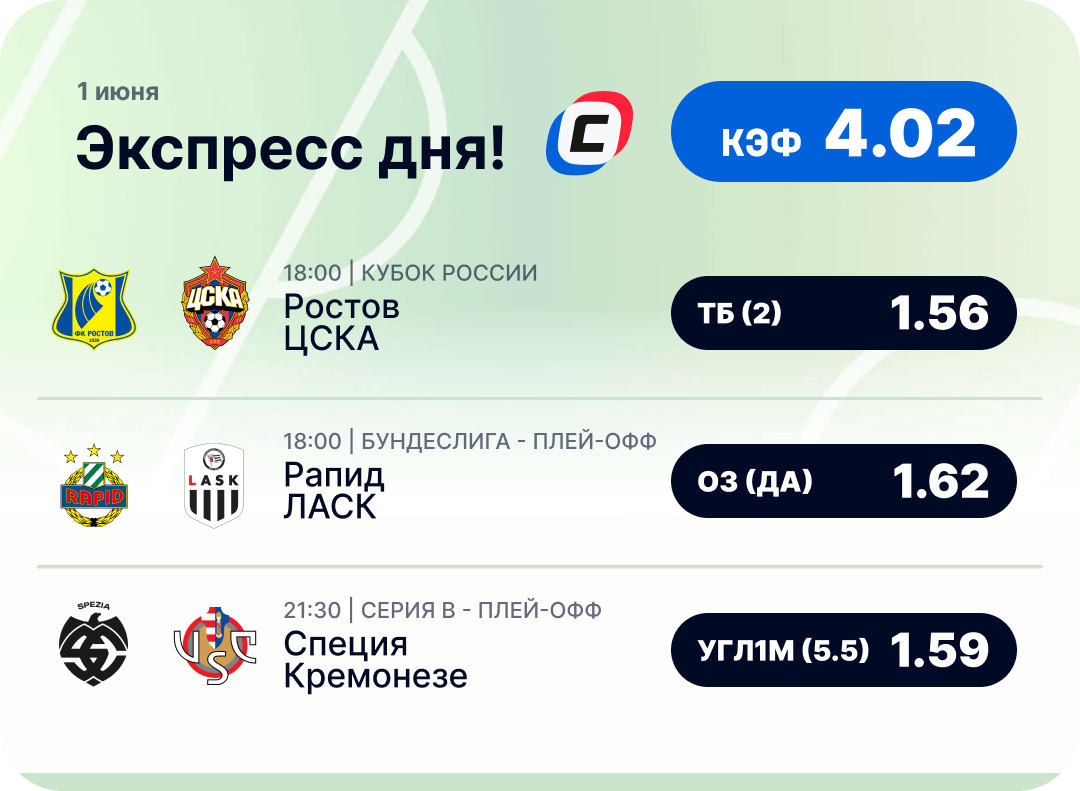 Футбольный экспресс дня на 1 июня №1