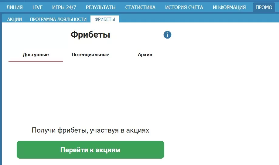 Где искать доступные фрибеты Бетсити