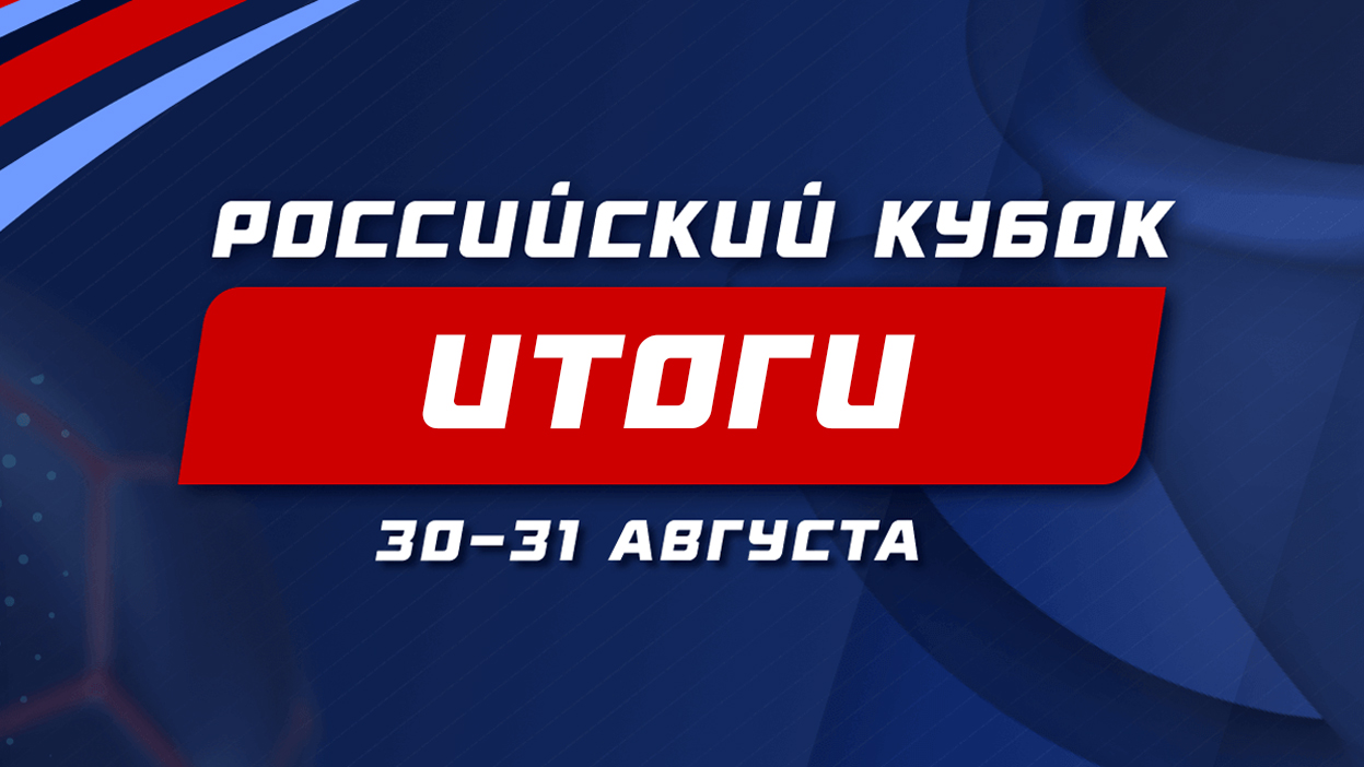 Сразу 11 участников смогли дойти до заветных 8/8 — итоги турнира "Российский кубок"