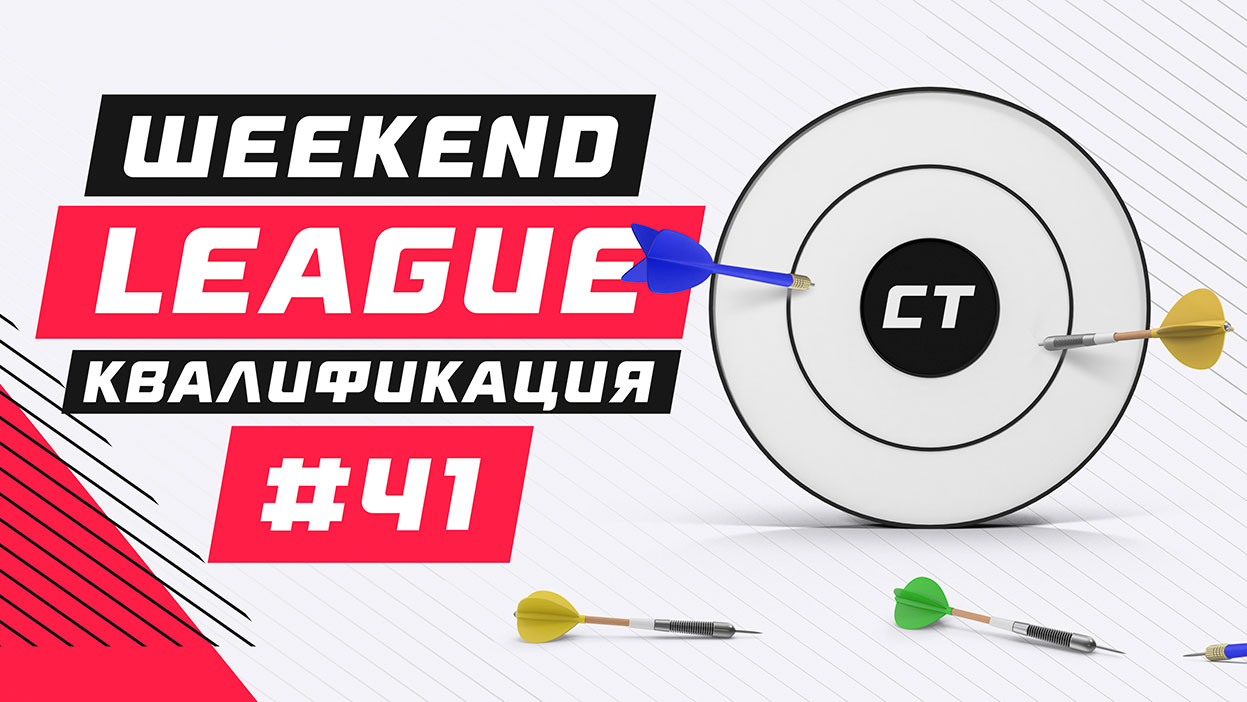 Список участников Weekend Legue 41 уже здесь