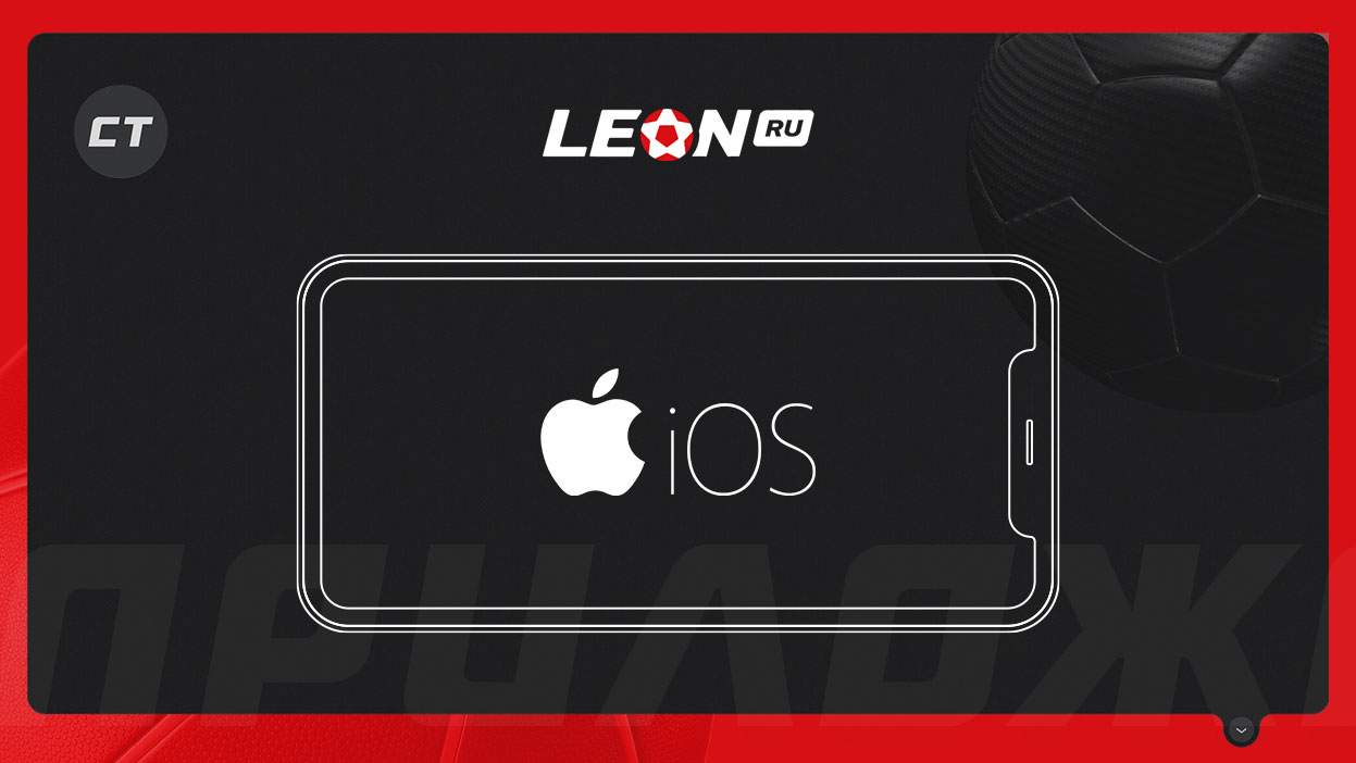 Приложение БК «Леон» на iOS