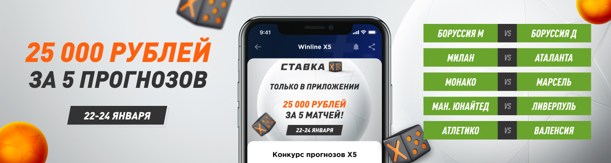 Турнир прогнозов "X5 Мобайл"