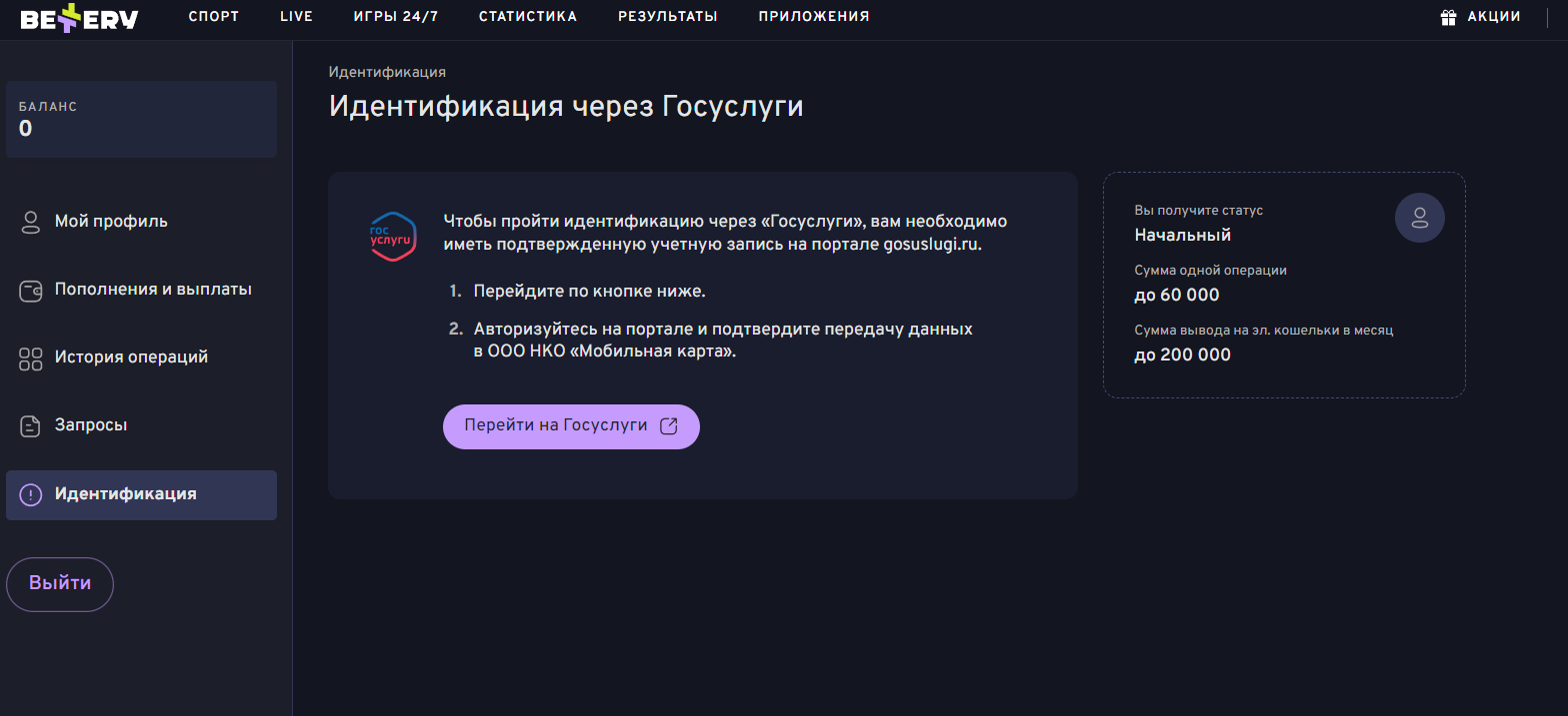 Как пройти идентификацию в БЕТТЕРИ
