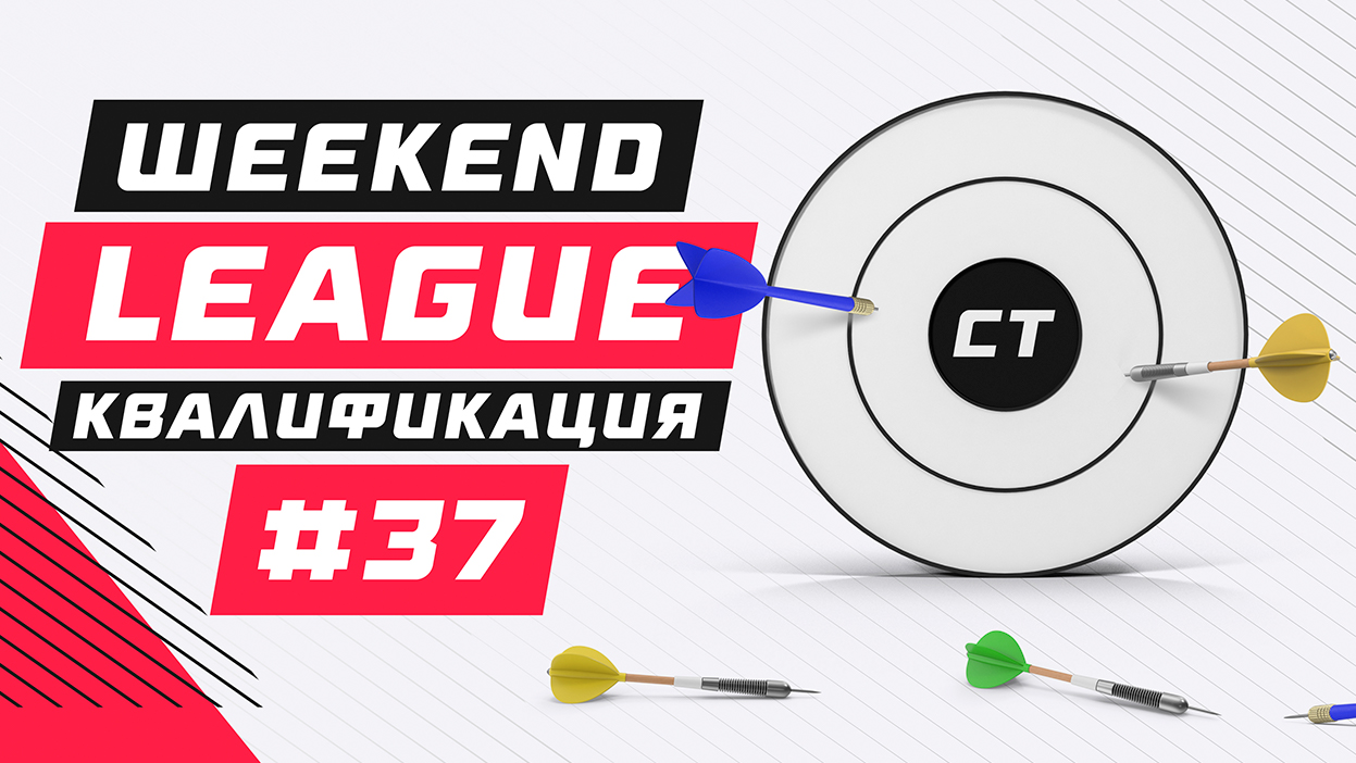 Очередной поход за призовыми — список участников Weekend League 37 уже здесь