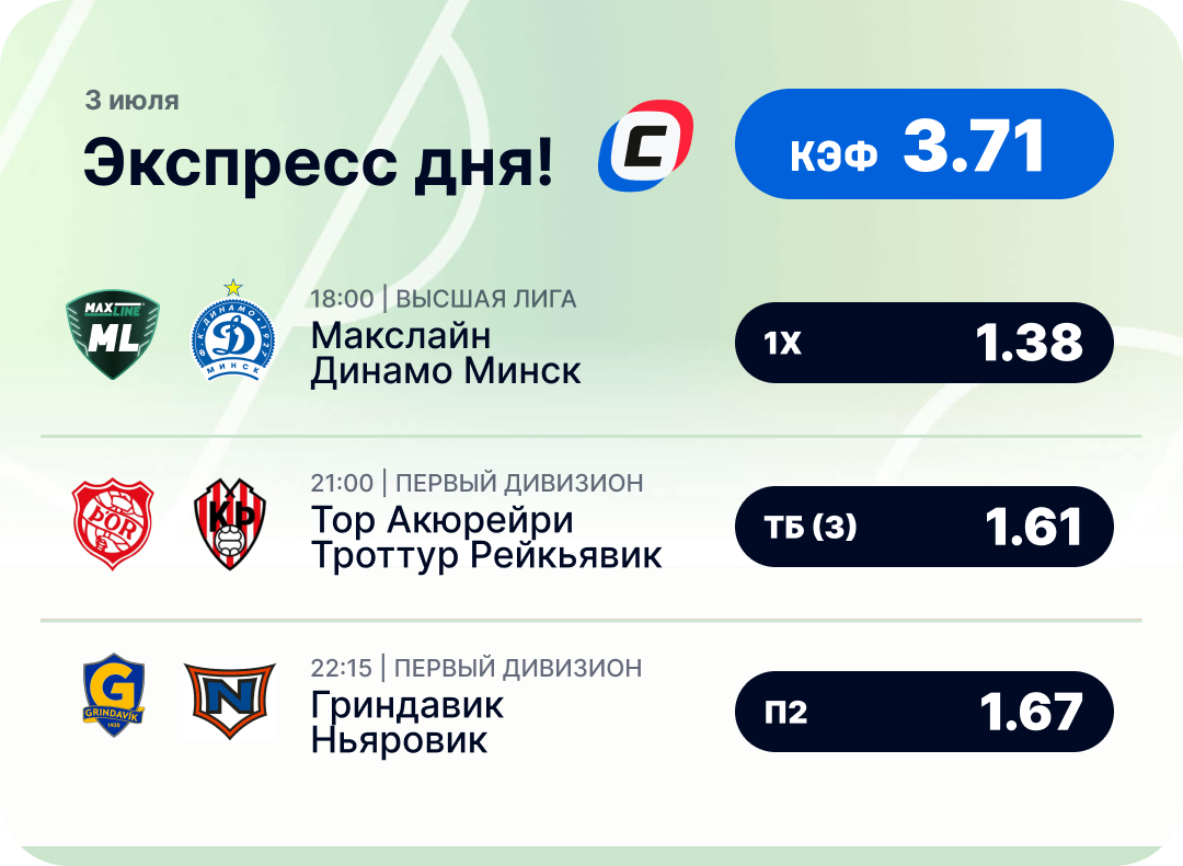 Футбольный экспресс дня на 3 июля №2