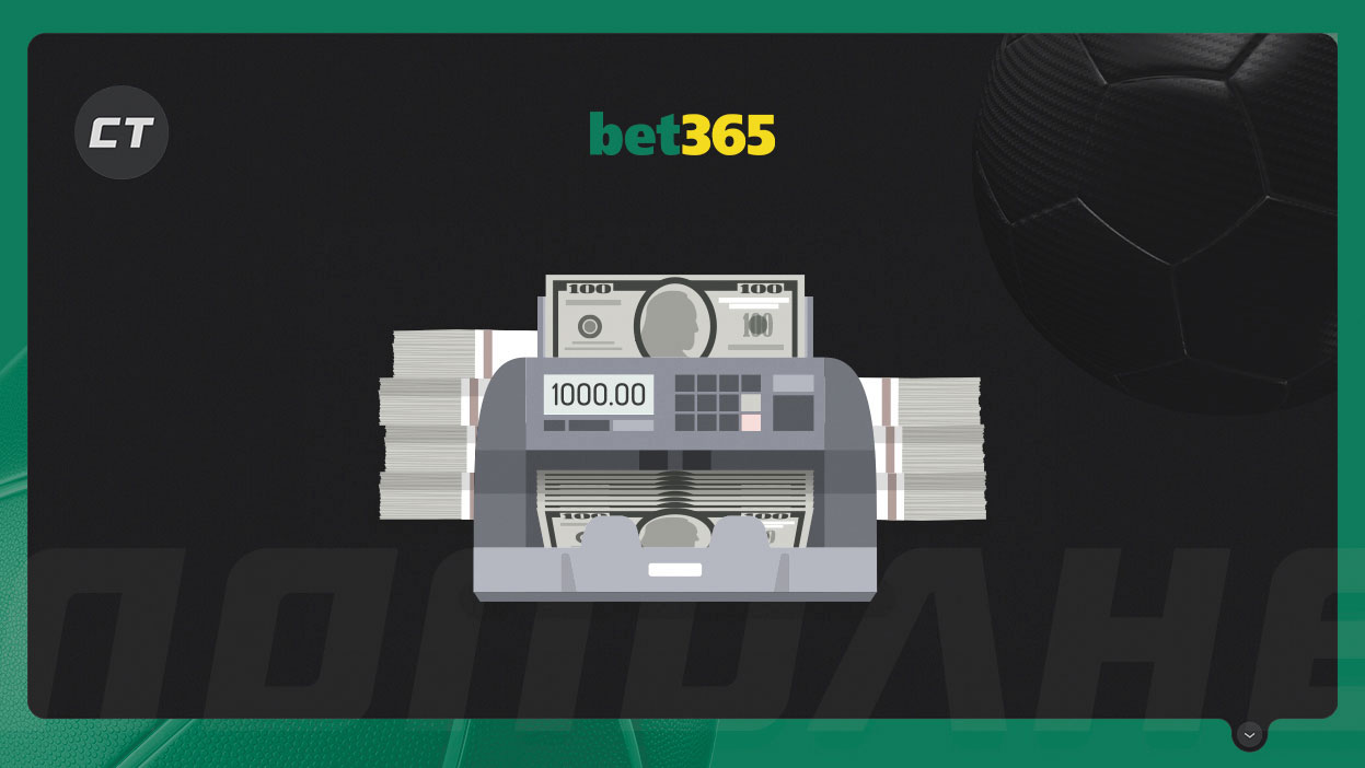Вывод денег в БК Bet365