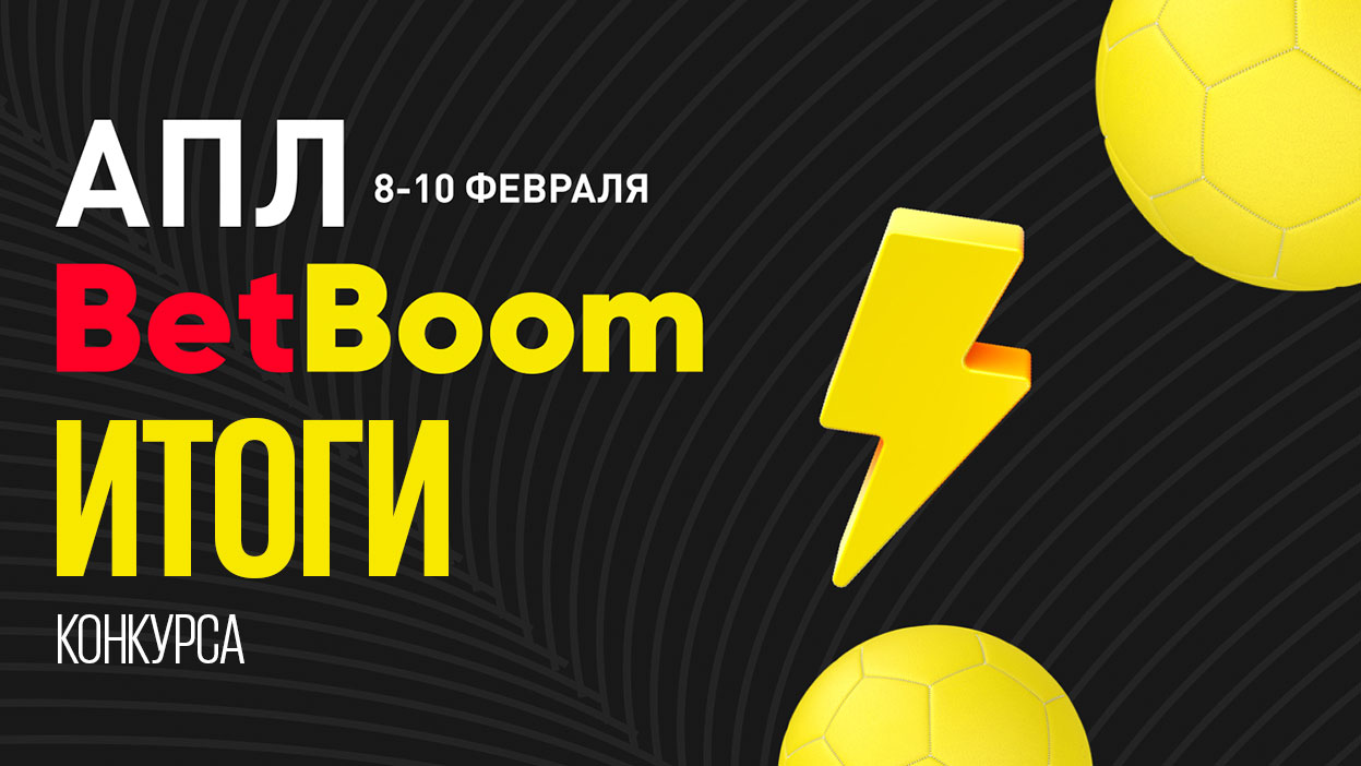 Провели мидвик с пользой — чествуем призеров конкурса "АПЛ. BetBoom"!