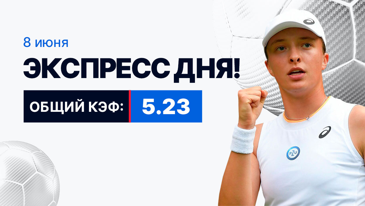 Экспресс на 8 июня с коэффициентом 5.23