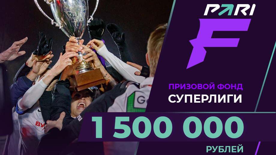 Призовой фонд PARI Суперлиги F составит 1 500 000 рублей