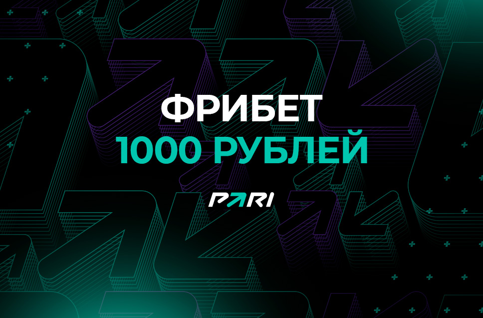 Фрибет 1000 рублей от Пари