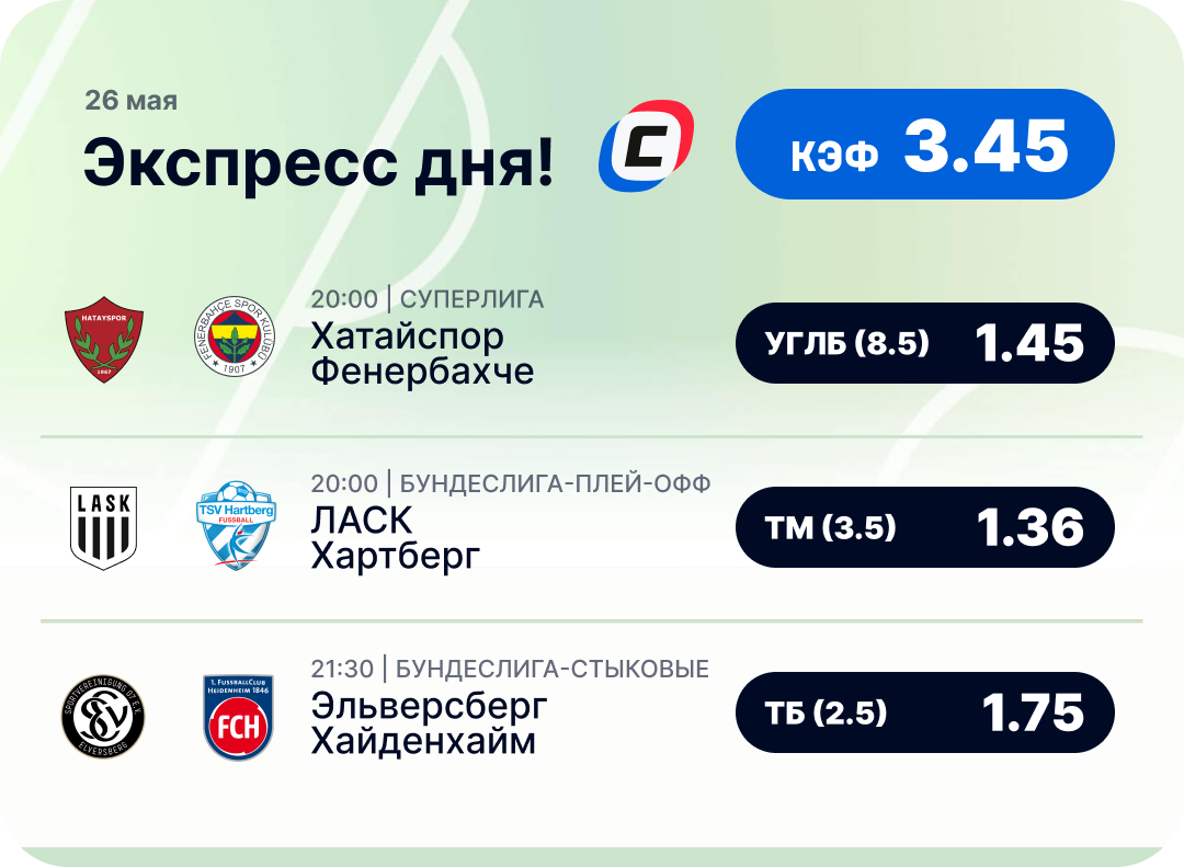 Футбольный экспресс дня на 26 мая №1