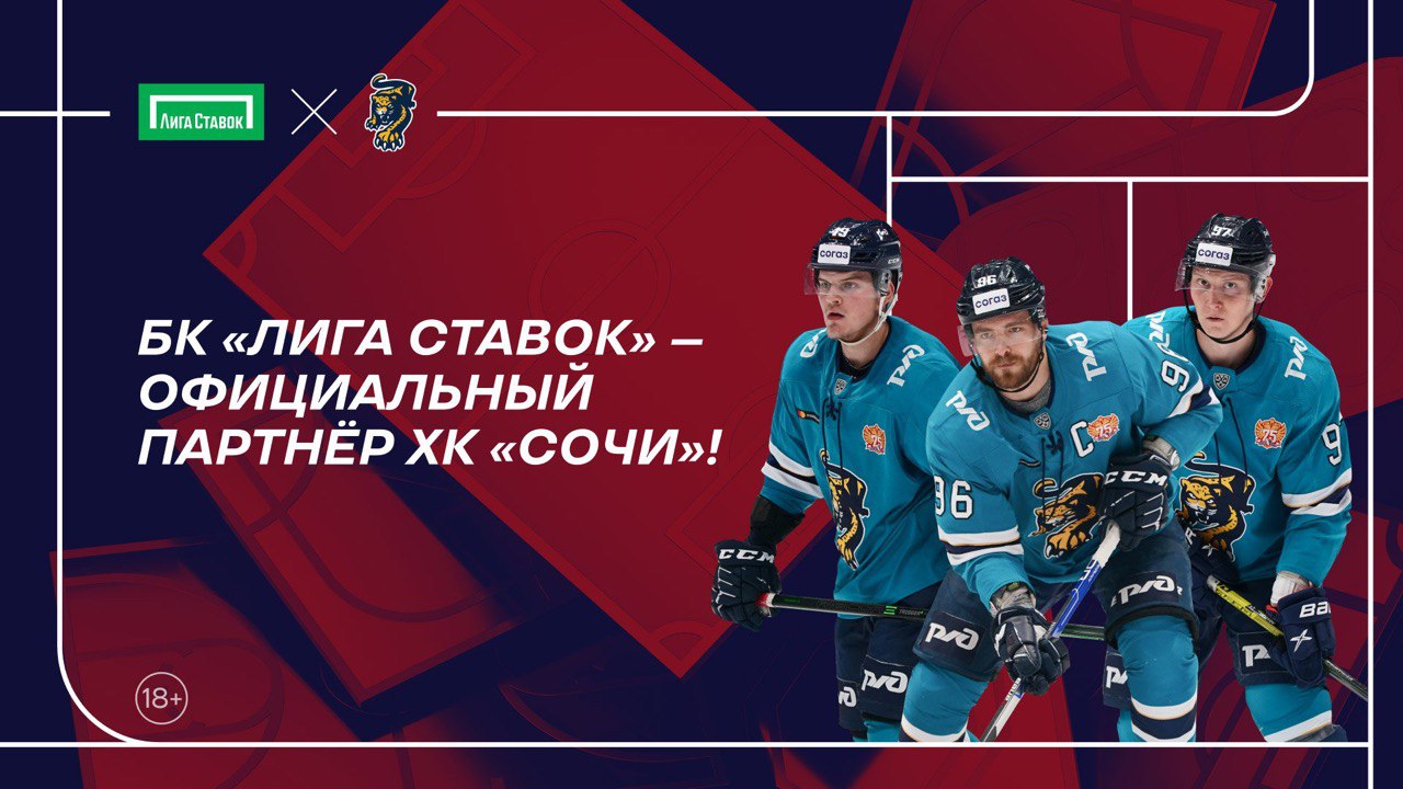 "Лига Ставок" — официальный партнер ХК "Сочи"!