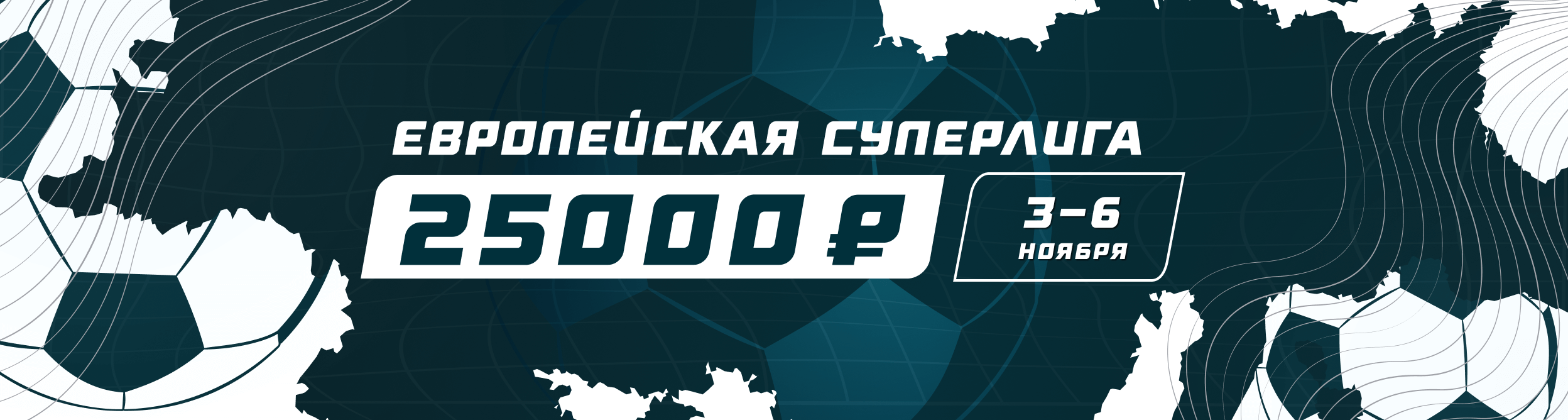 Турнир прогнозов "Европейская Суперлига"