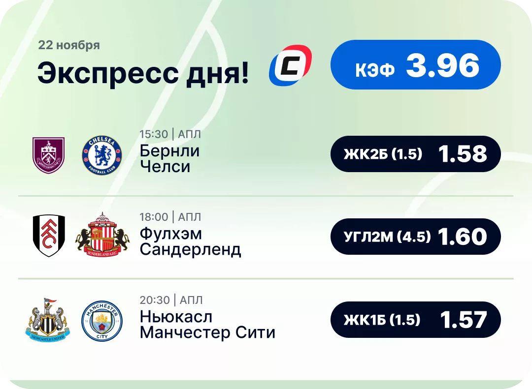 Футбольный экспресс дня на 22 ноября №1