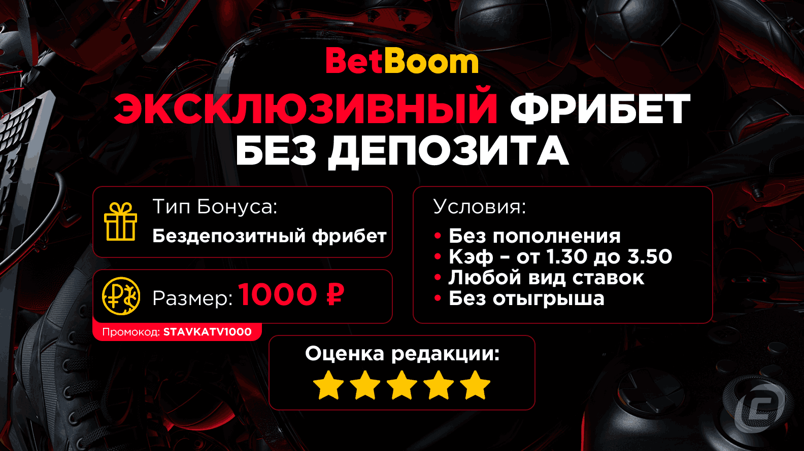 BetBoom фрибет 1000 рублей