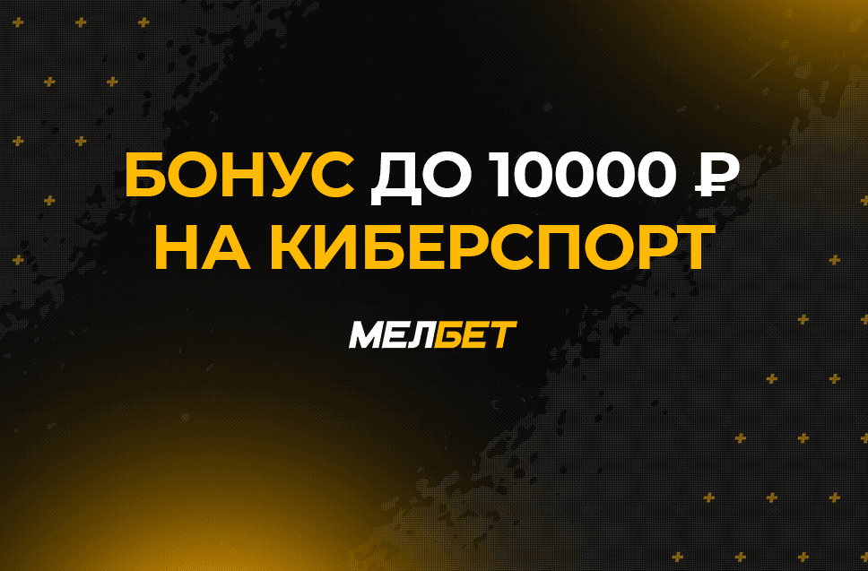 Бонус до 10000 рублей от Мелбет 