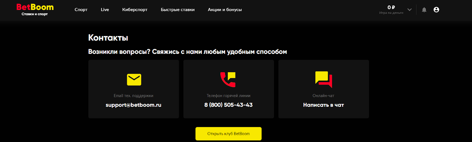 Горячая линия БетБум