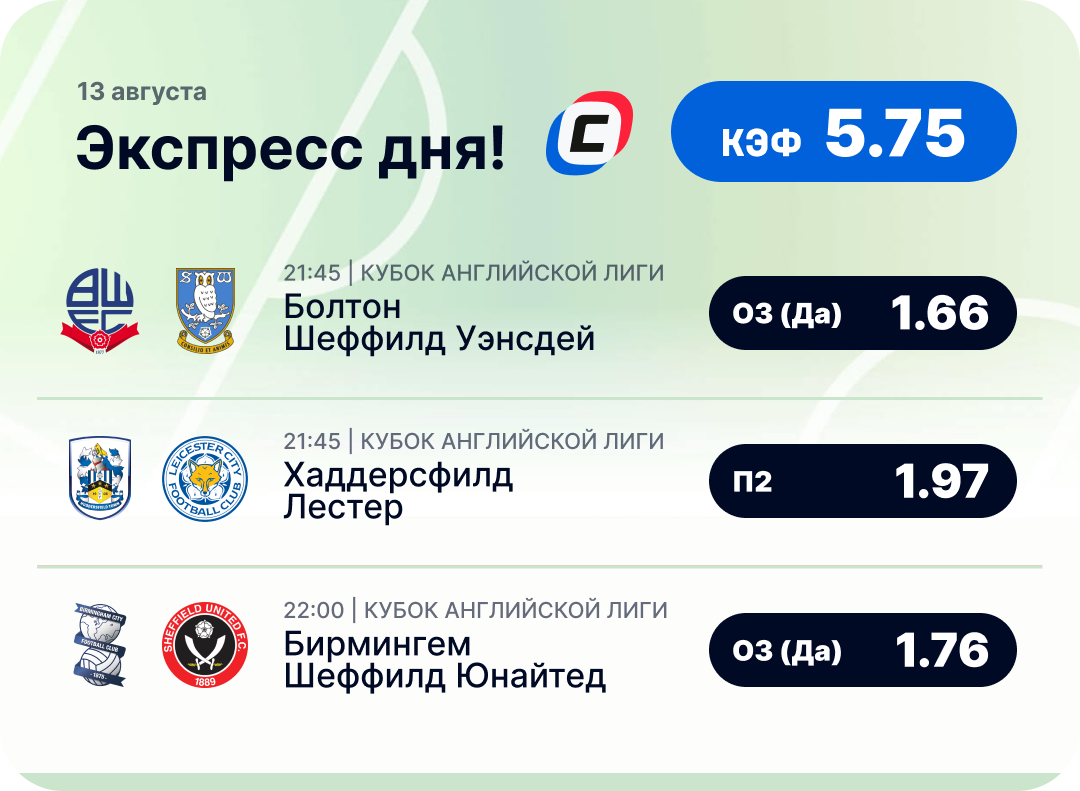 Футбольный экспресс дня на 13 августа №2