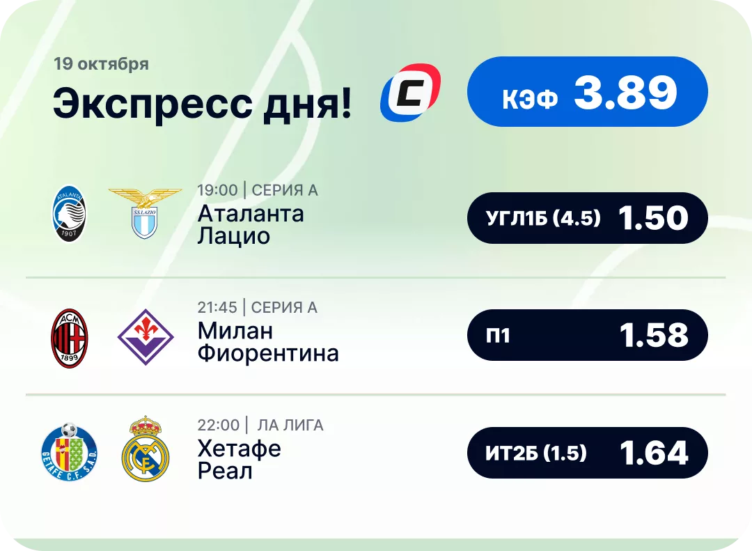 Футбольный экспресс дня на 19 октября №2