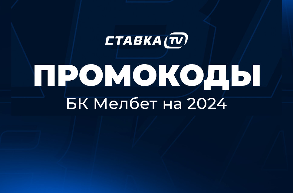 мелбет официальный сайт
