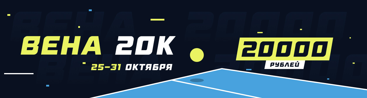 Турнир прогнозов "Вена 20K"