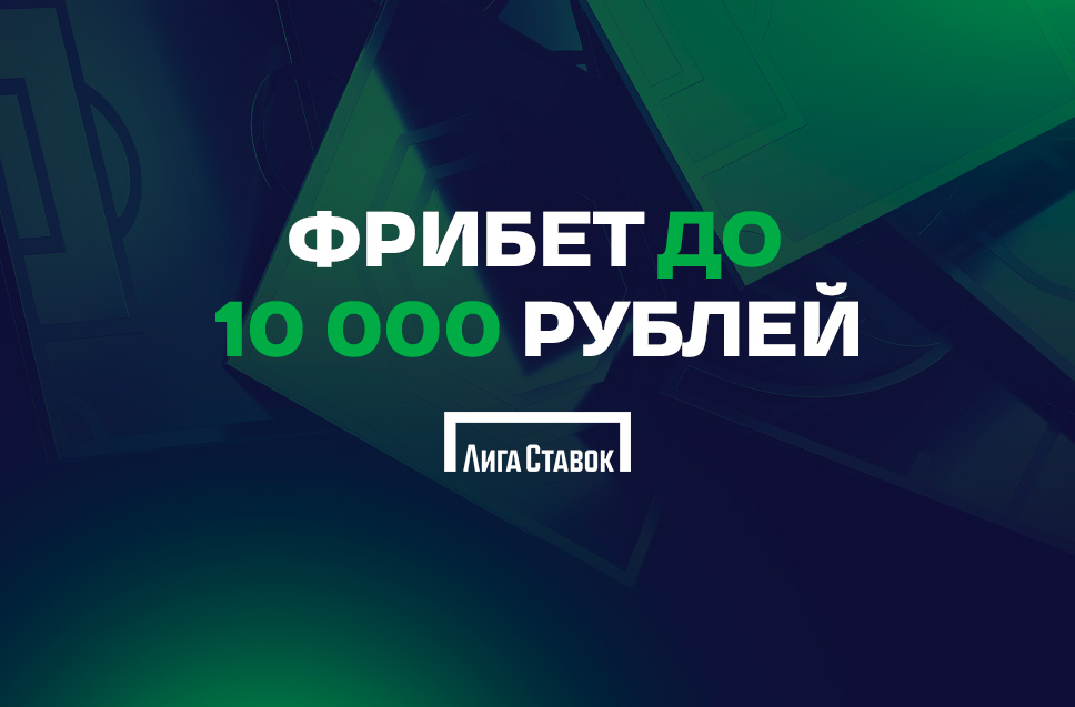 Бонус без депозита до 10000 рублей от Лиги Ставок 