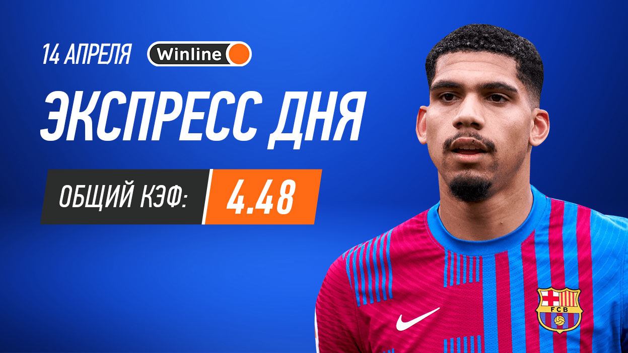 Экспресс на 14 апреля с коэффициентом 4.48