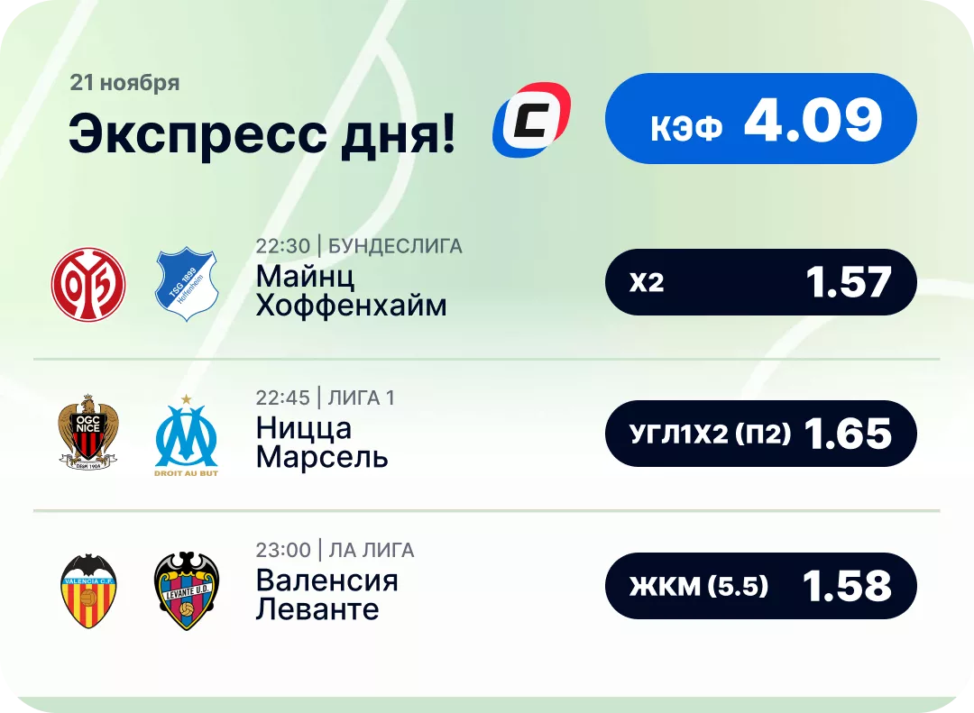 Экспресс дня на 21 ноября Футбольный экспресс дня на 21 ноября №1