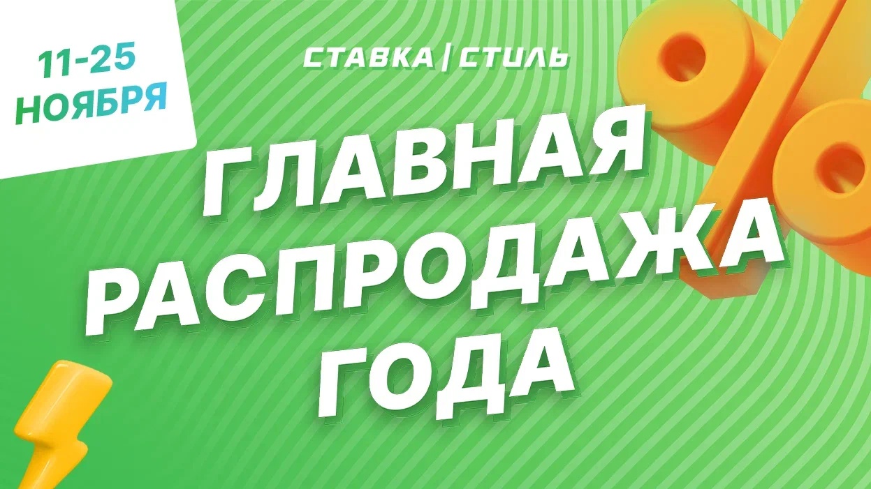 Делаешь заказ в СТАВКЕ/СТИЛЬ, а тебе еще дарят деньги. Такое возможно?