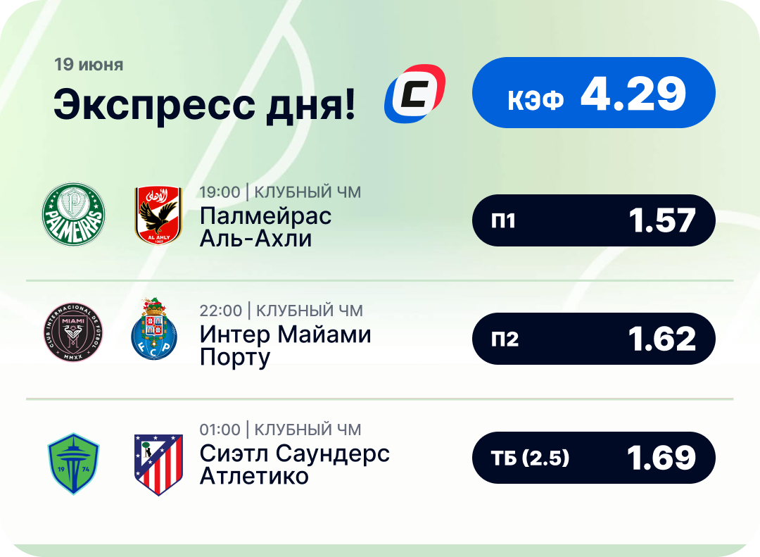Футбольный экспресс дня на 19 июня №1