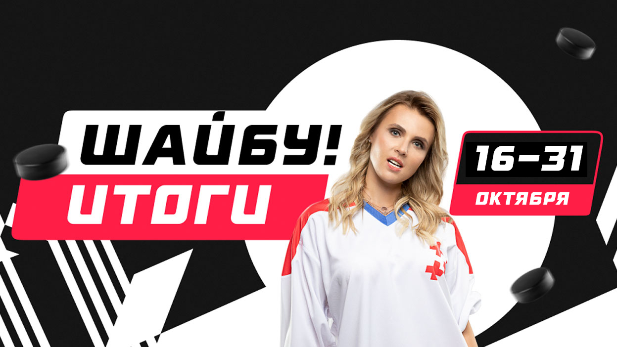 Алексей Годун — победитель “Шайбу”. Итоги хоккейного конкурса | СТАВКА TV