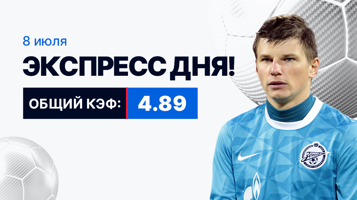 Экспресс на 8 июля с коэффициентом 4.89