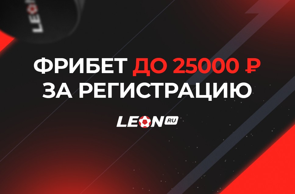 Leon бк бонус код