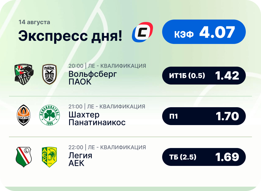 Футбольный экспресс дня на 14 августа №2