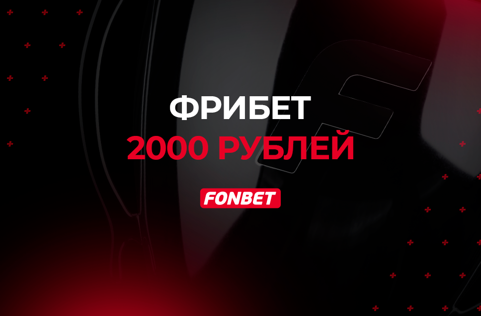 Фрибет 2000 рублей от БК Фонбет