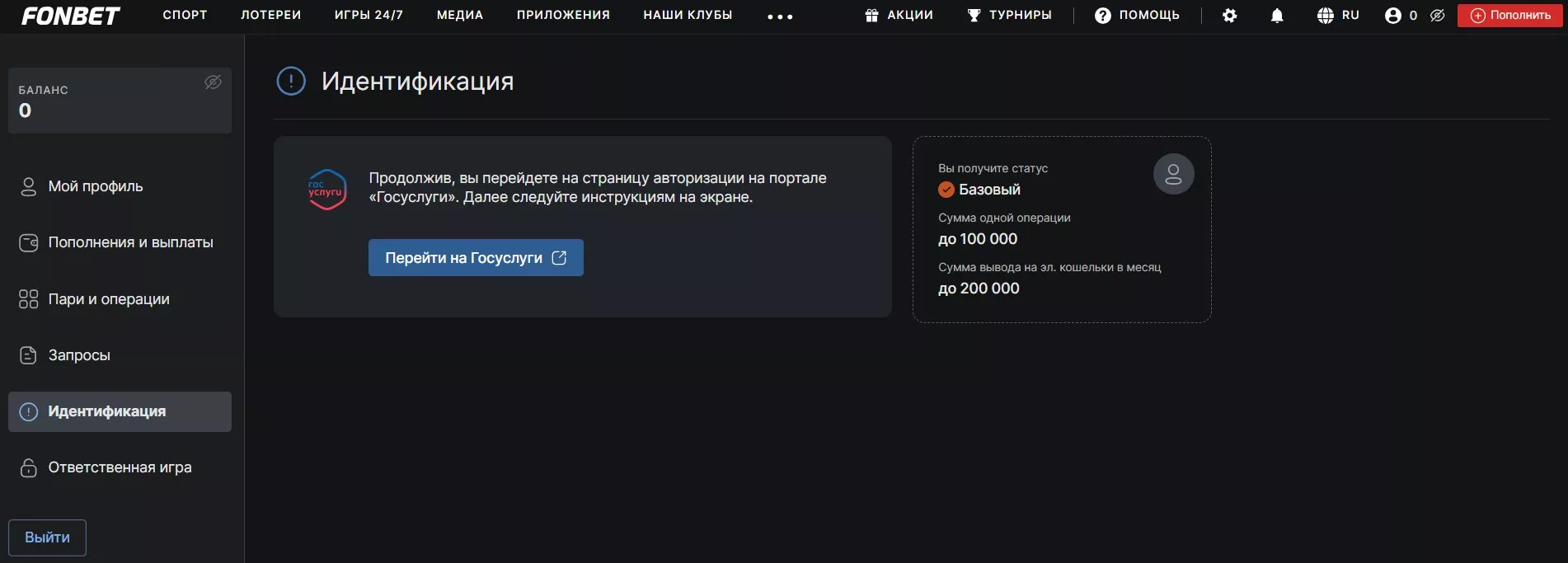 Базовая идентификация в Фонбет