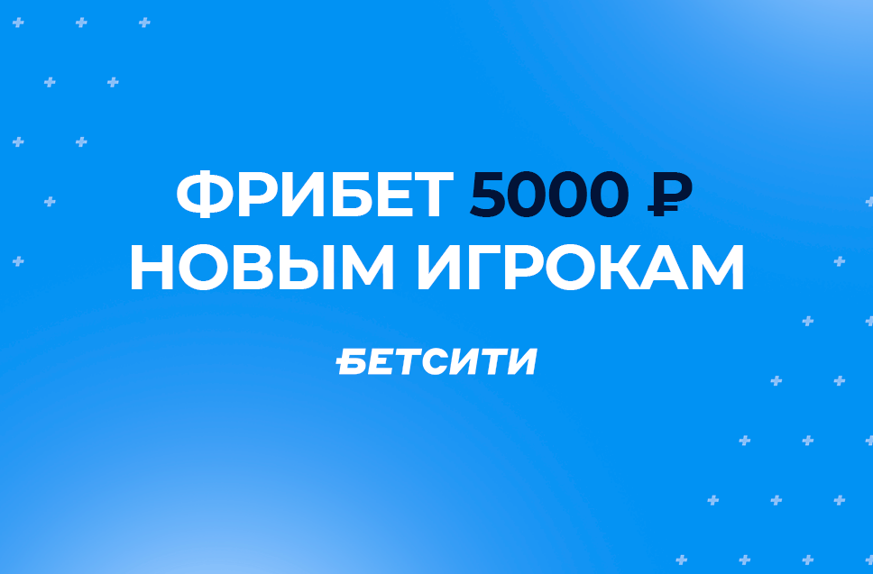 Бетсити фрибет 5000 рублей 