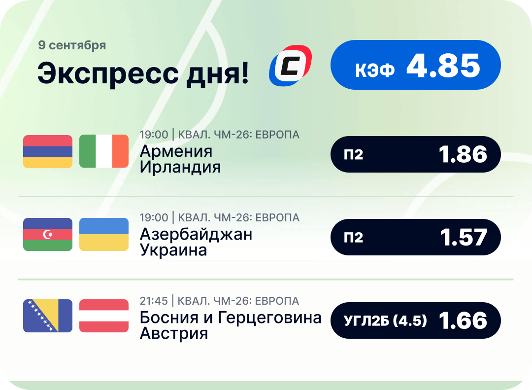 Футбольный экспресс дня на 9 сентября №1