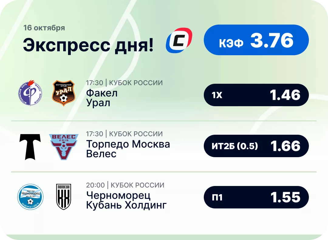 Футбольный экспресс дня на 16 октября