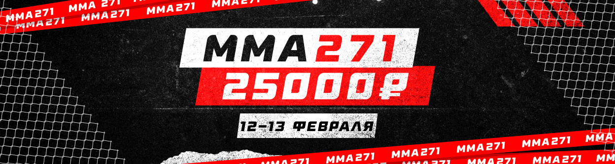 Турнир прогнозов "ММА 271"