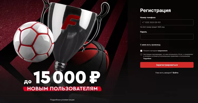 Регистрация в БК Фонбет