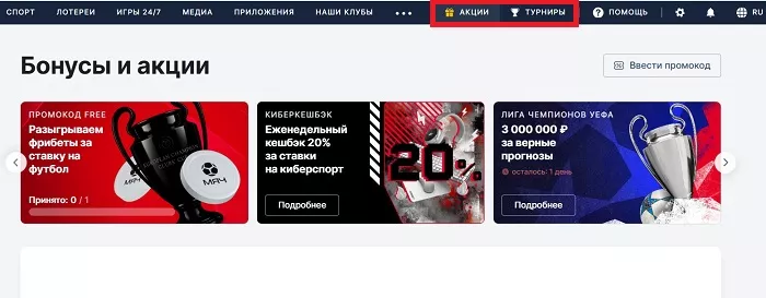 Раздел "Акции" в Фонбет