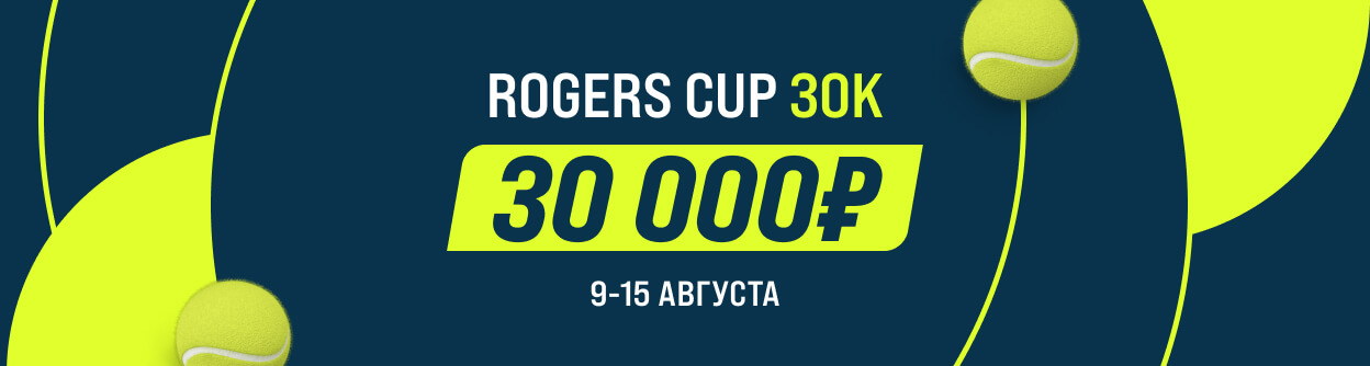 Турнир прогнозов "Rogers Cup 30K"