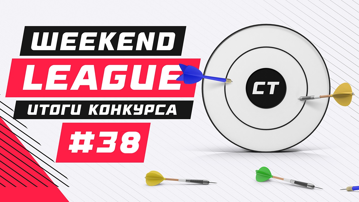 Список призеров Weekend League 37 уже здесь