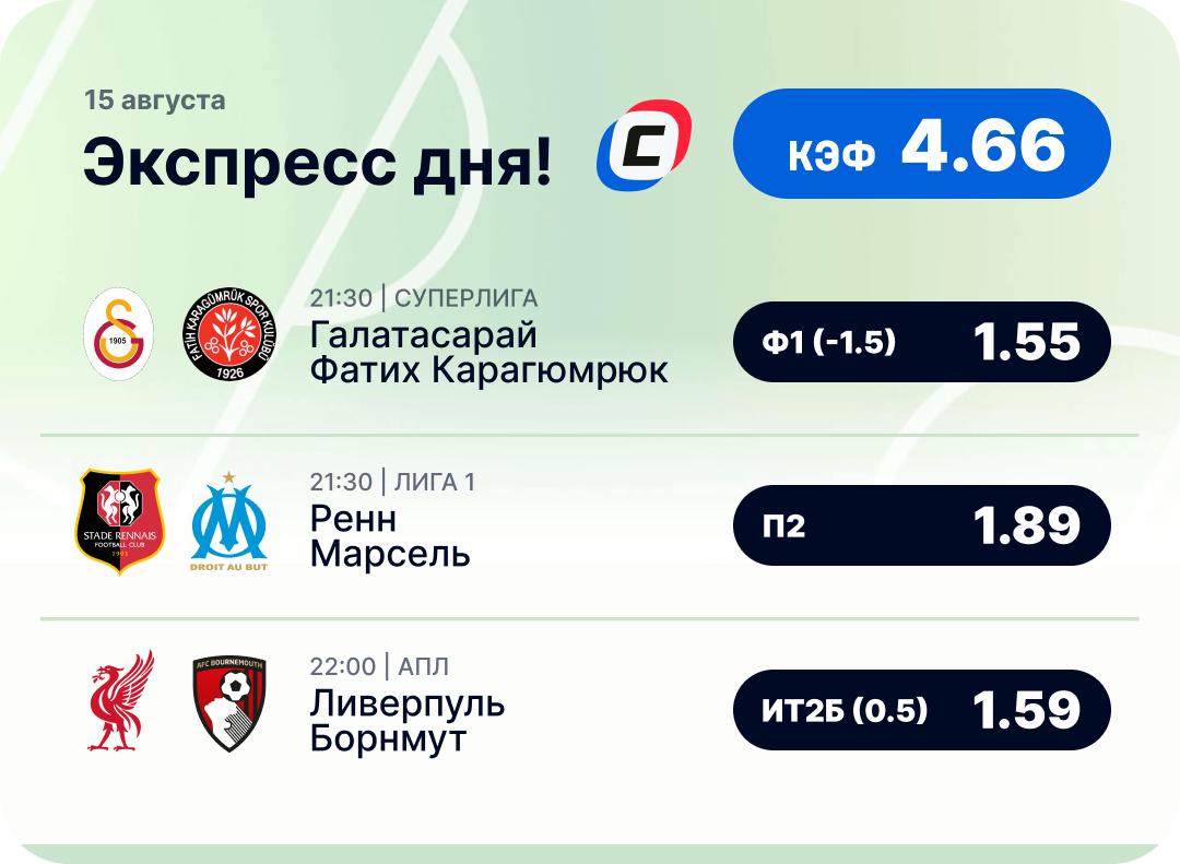 Футбольный экспресс дня на 15 августа №1