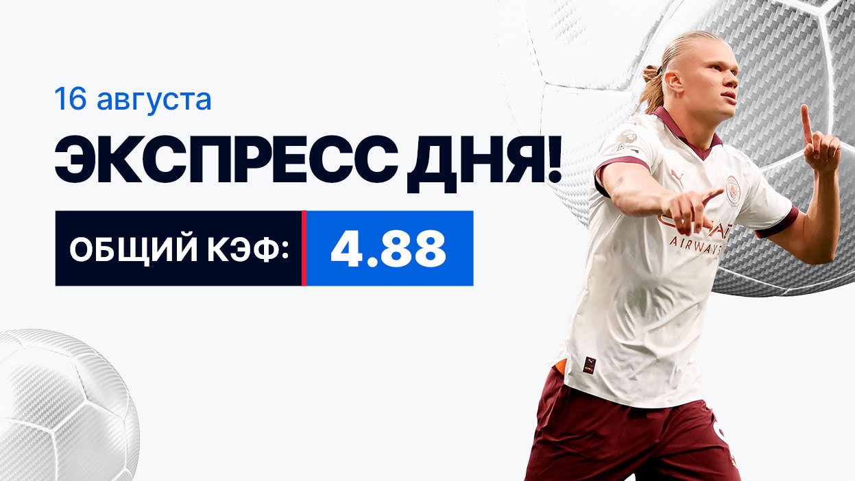 Экспресс на 16 августа коэффициентом 4.88